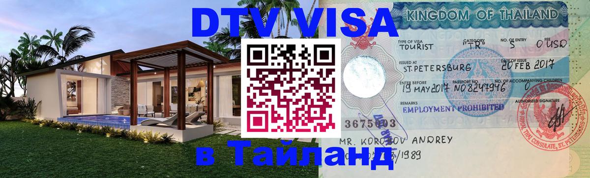 ДТВ VISA Тайланд для фрилансеров 